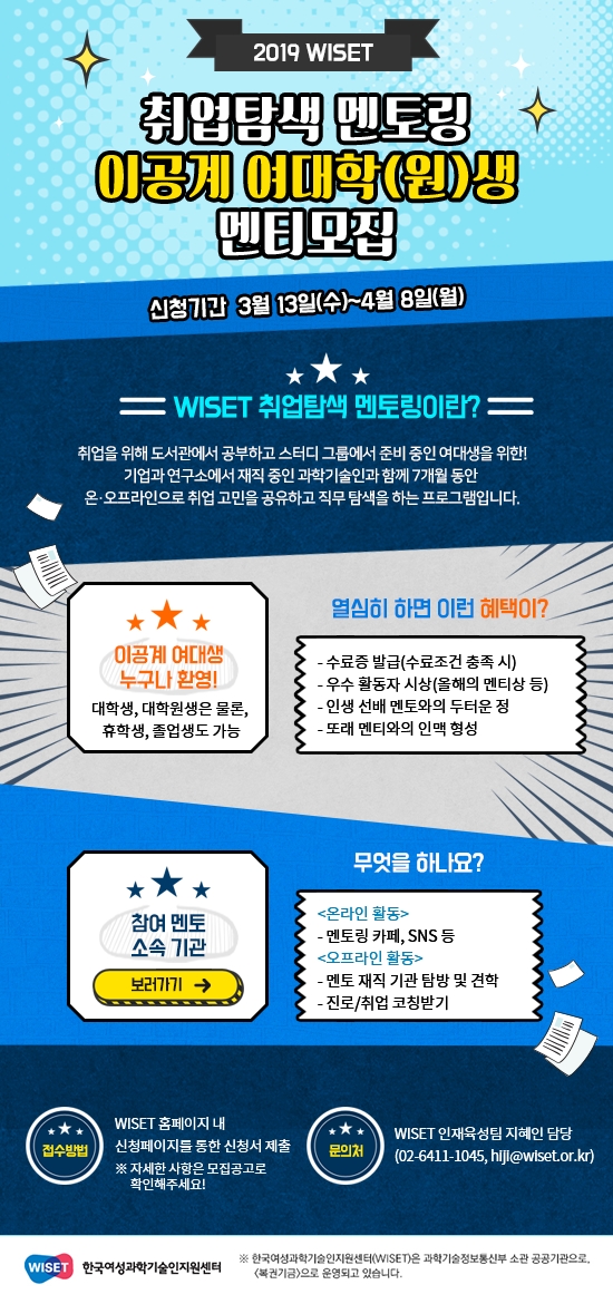 2019년 WISET 취업탐색 멘토링 멘티 모집 홍보 이미지.jpg