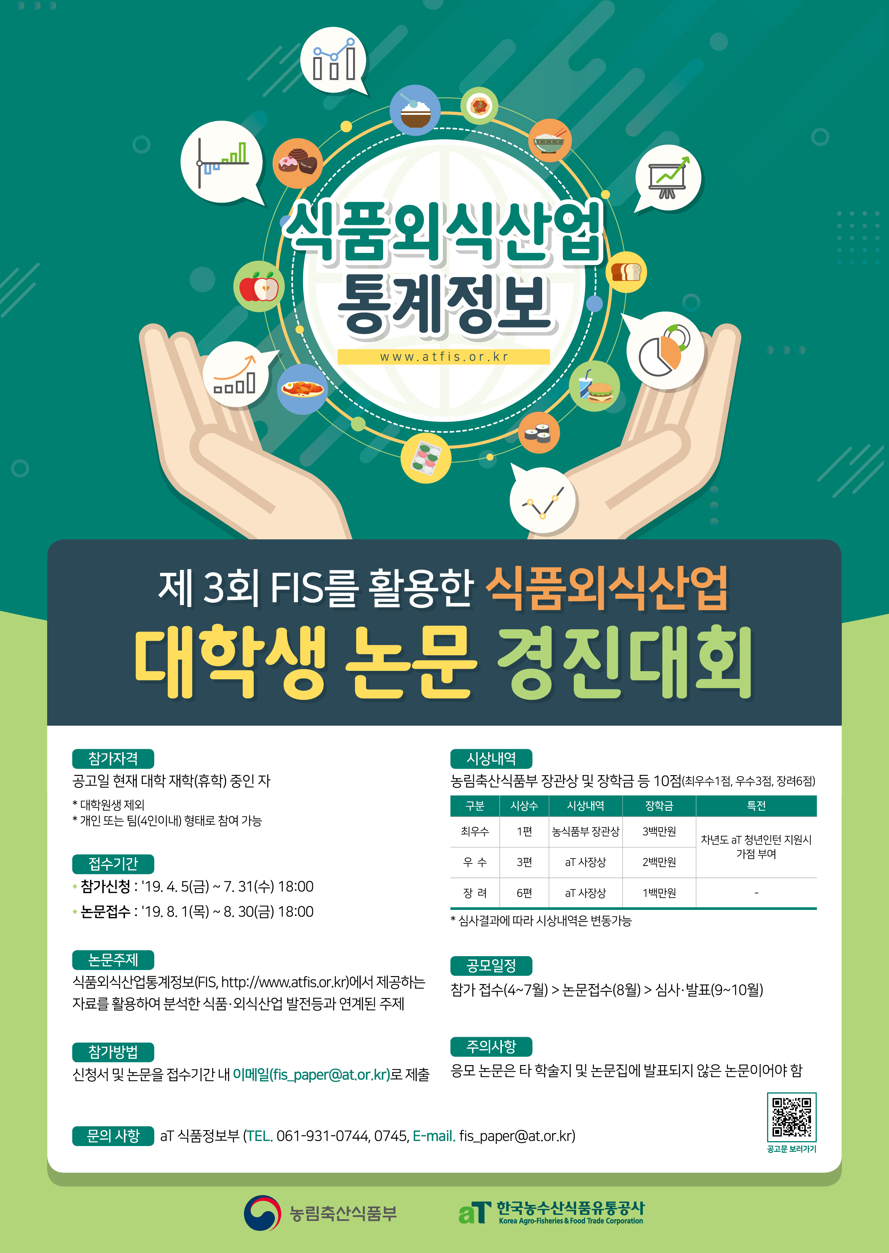 제3회 식품외식산업 대학생 논문경진대회 포스터.jpg