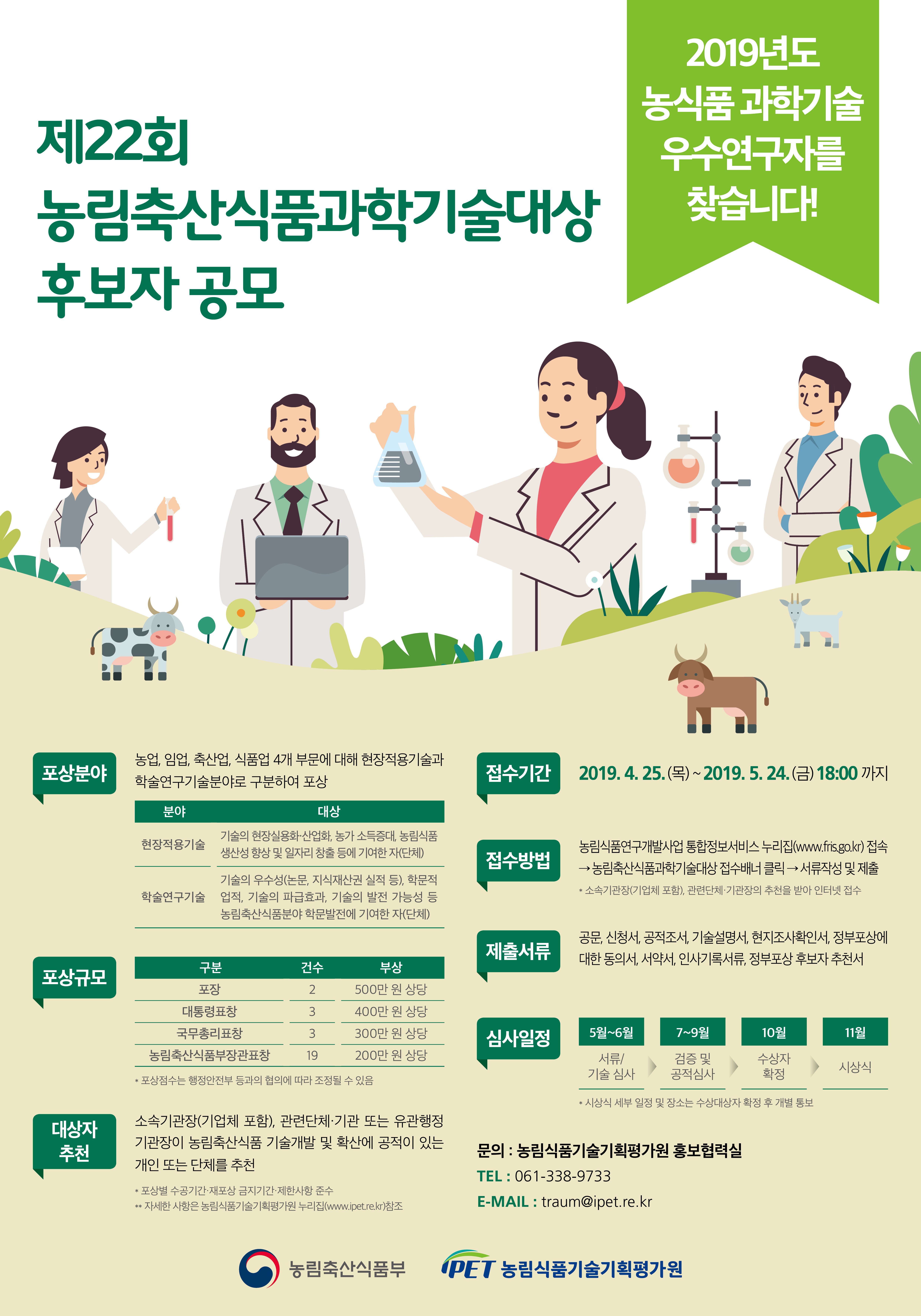 2.농림축산식품과학기술대상 홍보포스터 이미지.jpg
