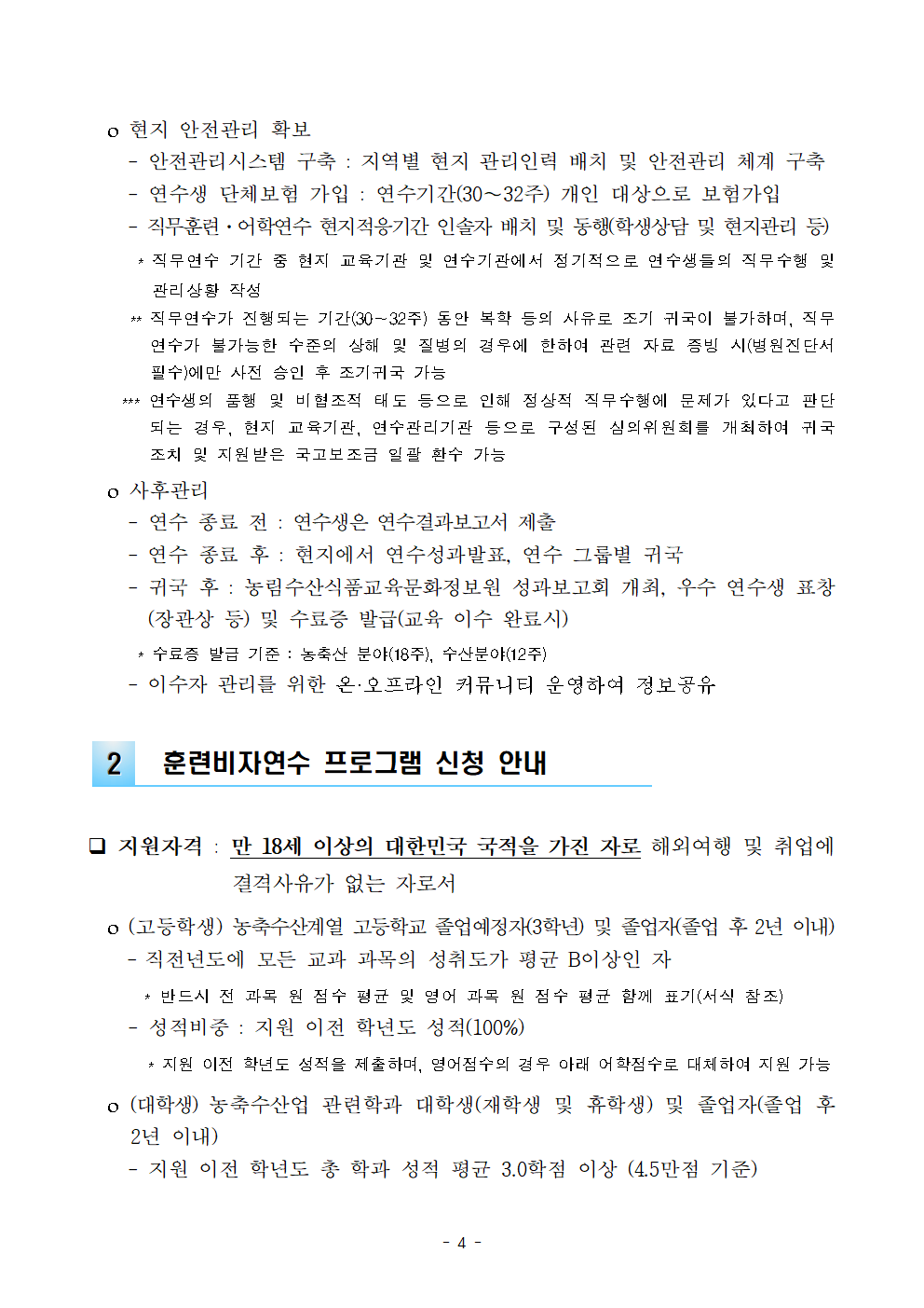 2019년도 한-뉴 농수축산업 훈련비자 연수 참가 모집 공고문_최종004.png