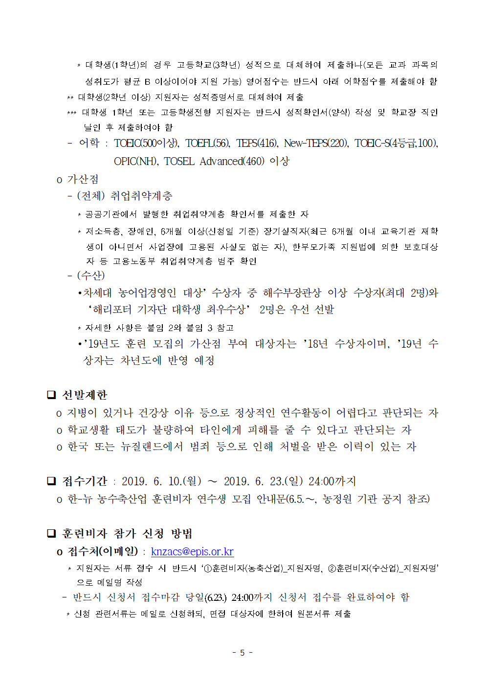 2019년도 한-뉴 농수축산업 훈련비자 연수 참가 모집 공고문_최종005.png