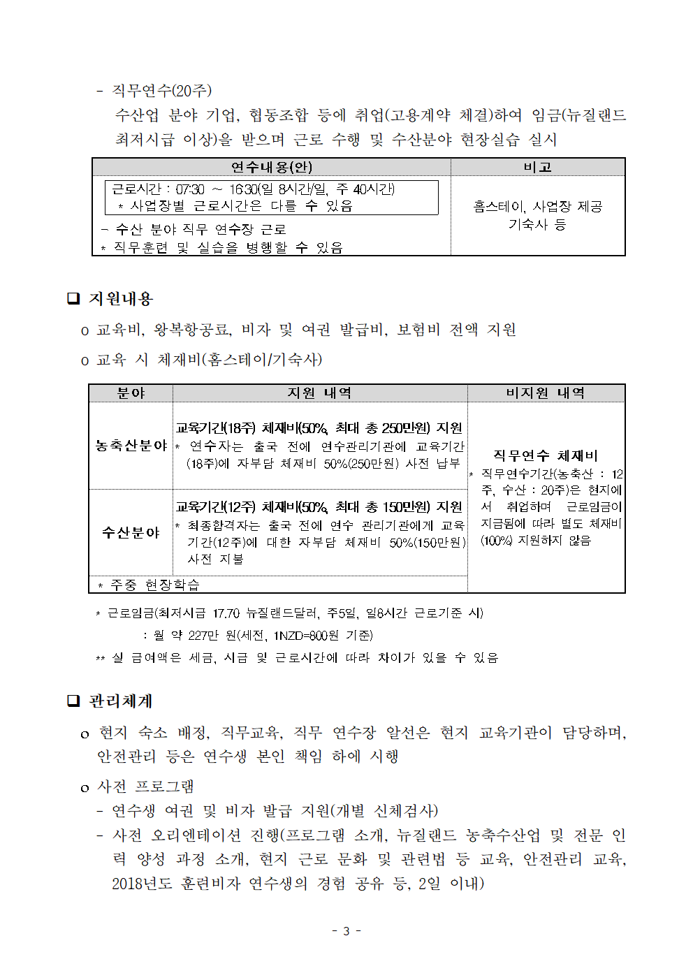 2019년도 한-뉴 농수축산업 훈련비자 연수 참가 모집 공고문_최종003.png