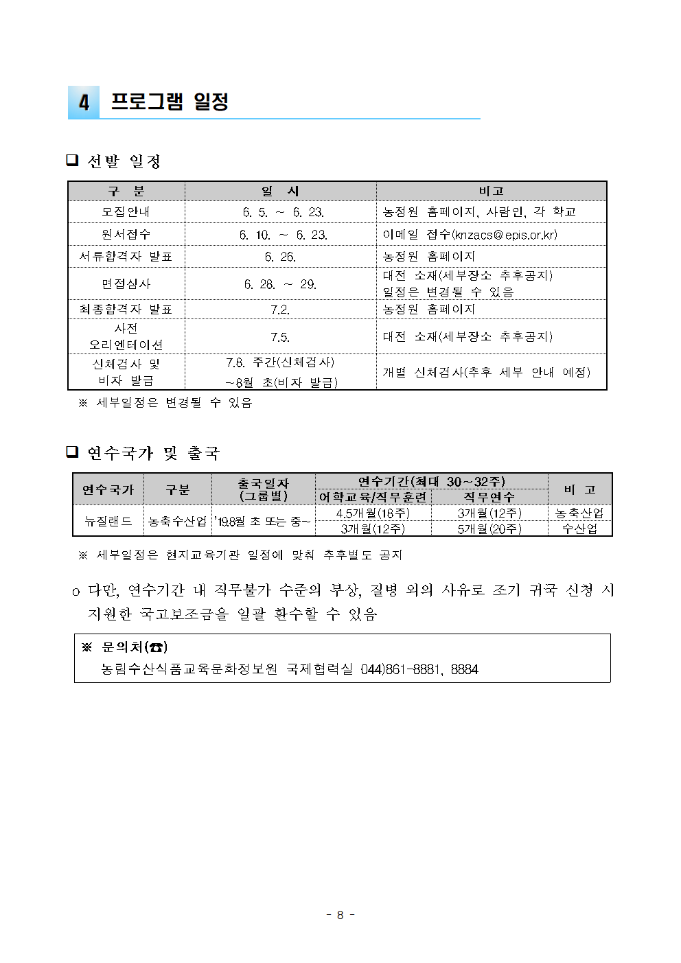 2019년도 한-뉴 농수축산업 훈련비자 연수 참가 모집 공고문_최종008.png