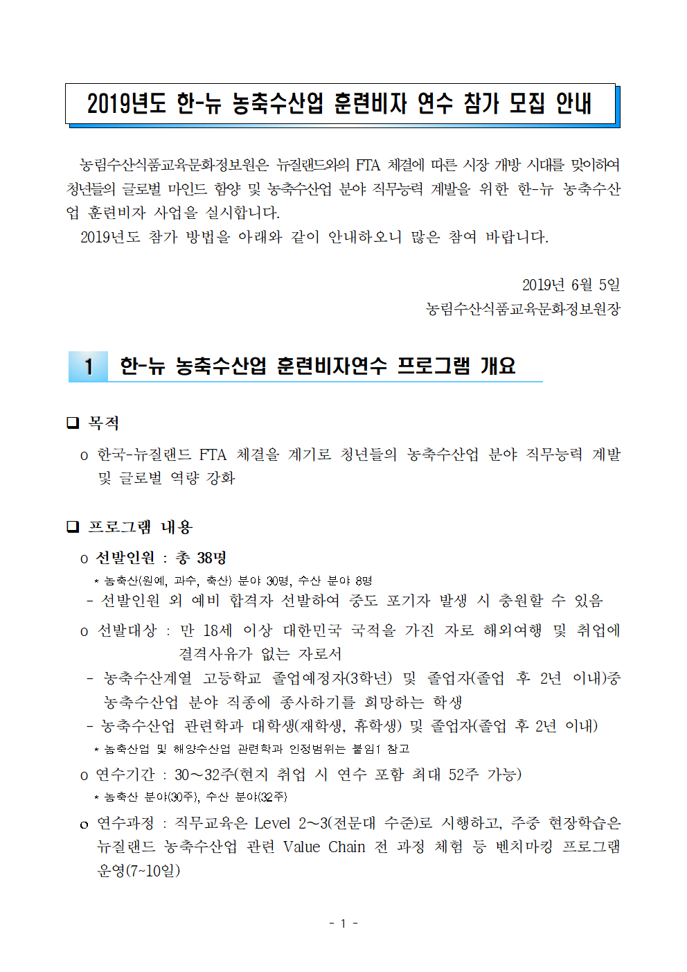 2019년도 한-뉴 농수축산업 훈련비자 연수 참가 모집 공고문_최종001.png