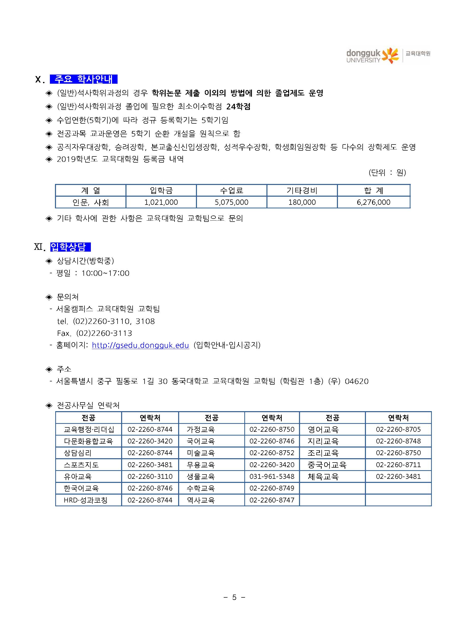 동국대학교 교육대학원 2019학년도 전기 수시전형(추가모집) 신입생 모집요강_페이지_7.jpg