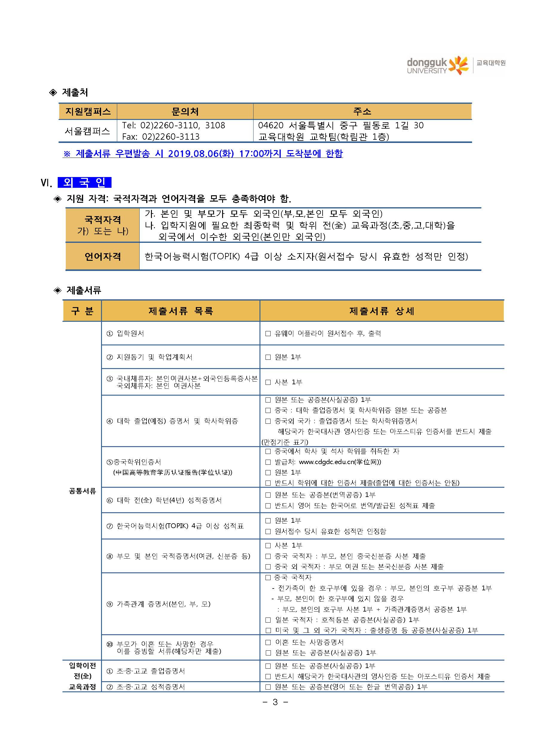 동국대학교 교육대학원 2019학년도 전기 수시전형(추가모집) 신입생 모집요강_페이지_5.jpg