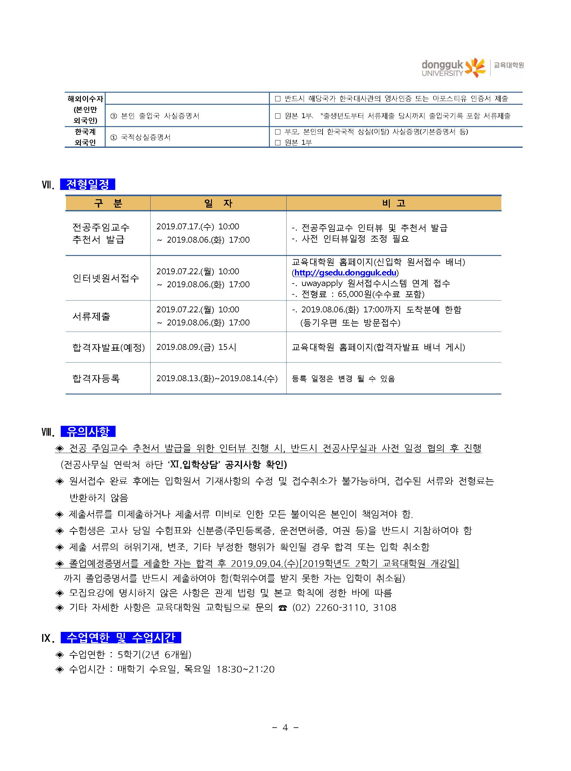 동국대학교 교육대학원 2019학년도 전기 수시전형(추가모집) 신입생 모집요강_페이지_6.jpg