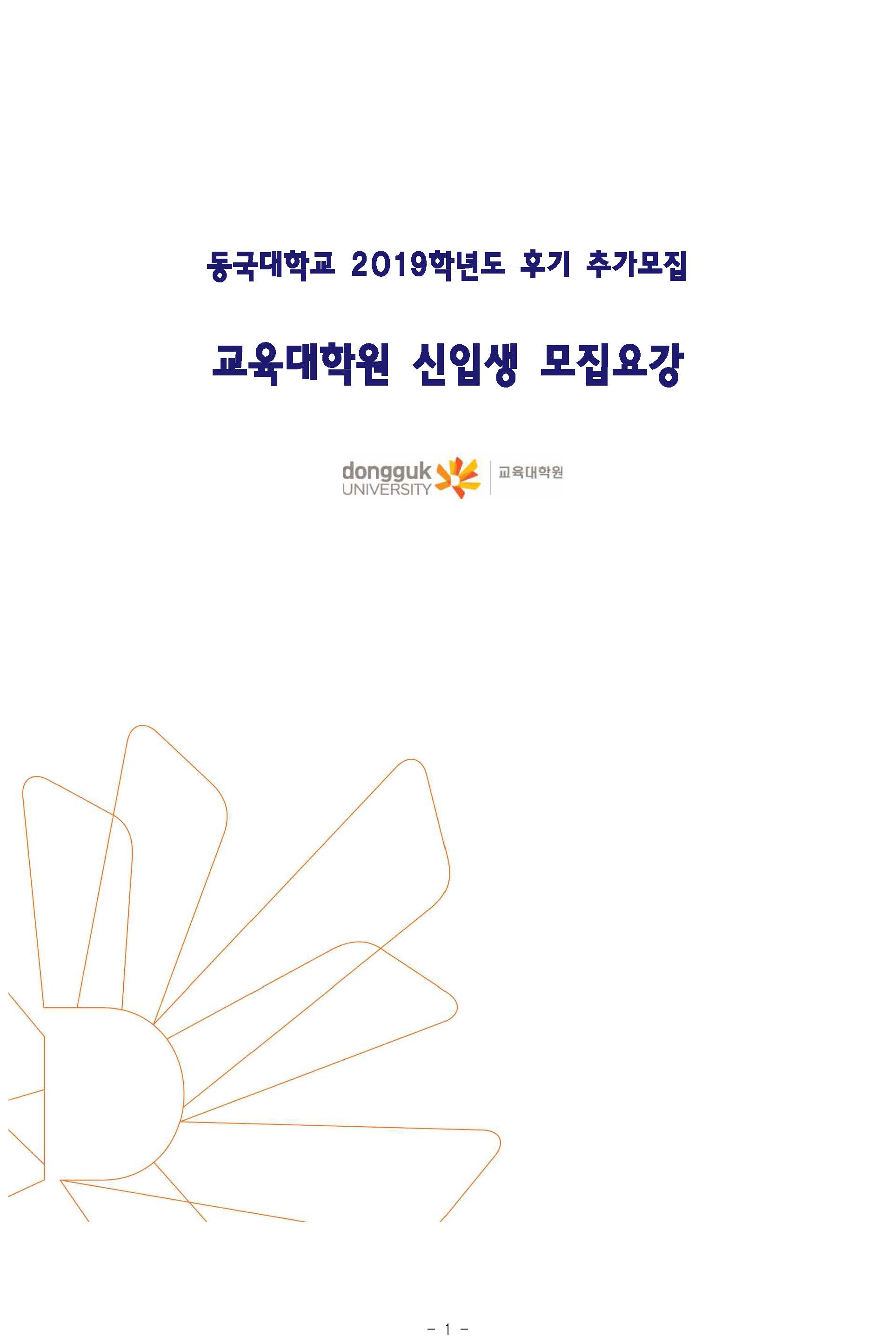 동국대학교 교육대학원 2019학년도 전기 수시전형(추가모집) 신입생 모집요강_페이지_1.jpg