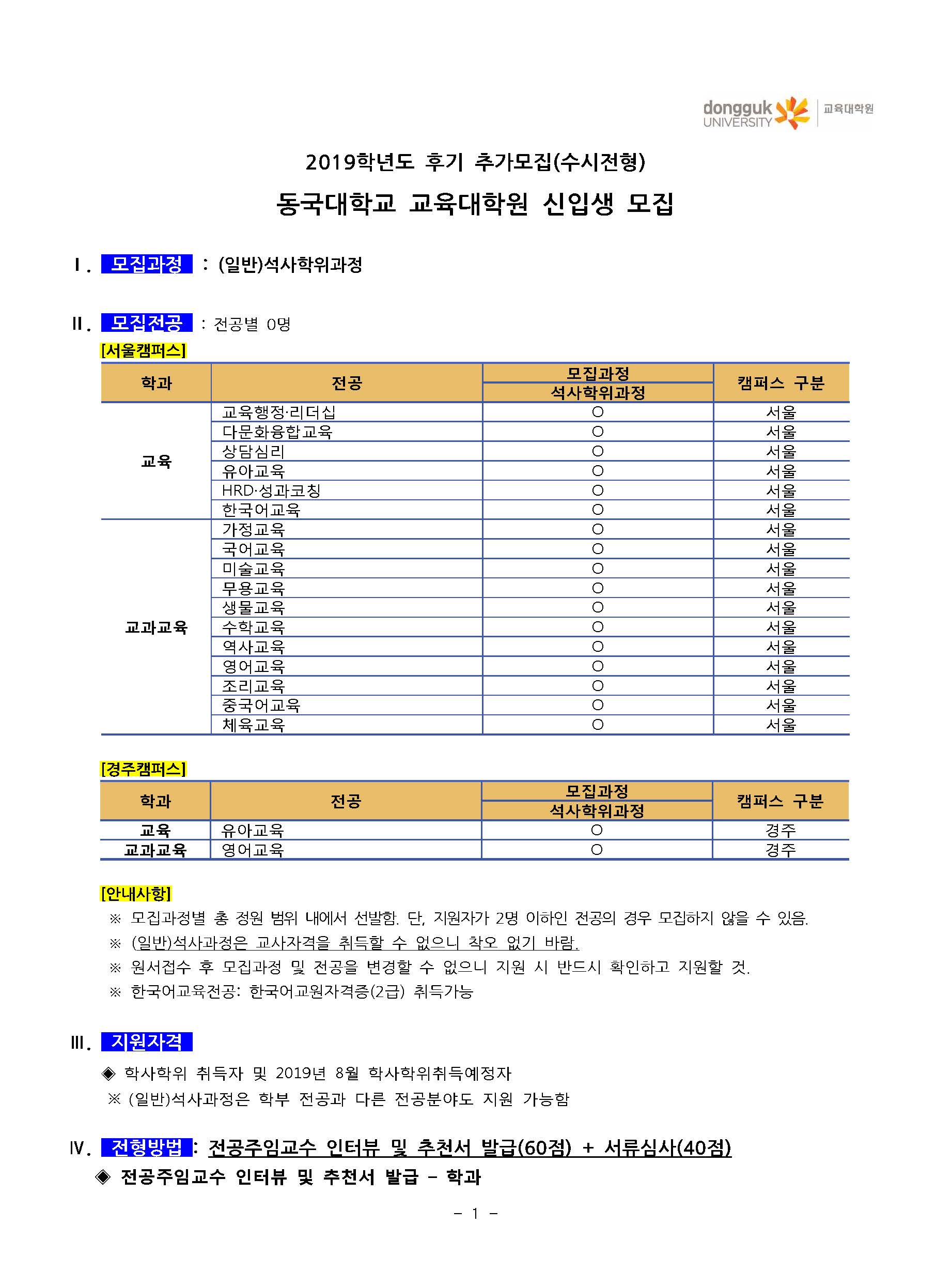 동국대학교 교육대학원 2019학년도 전기 수시전형(추가모집) 신입생 모집요강_페이지_3.jpg