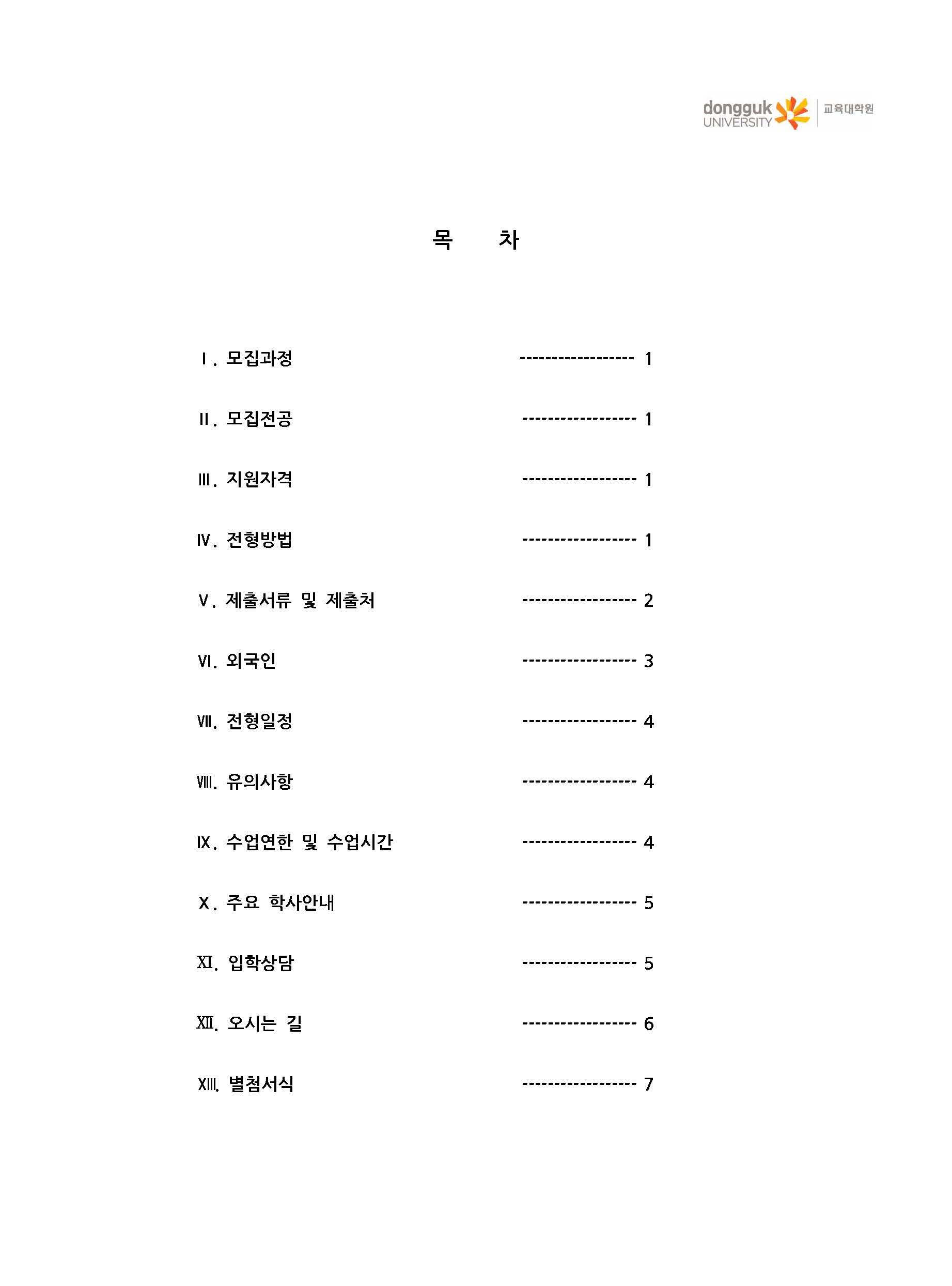 동국대학교 교육대학원 2019학년도 전기 수시전형(추가모집) 신입생 모집요강_페이지_2.jpg