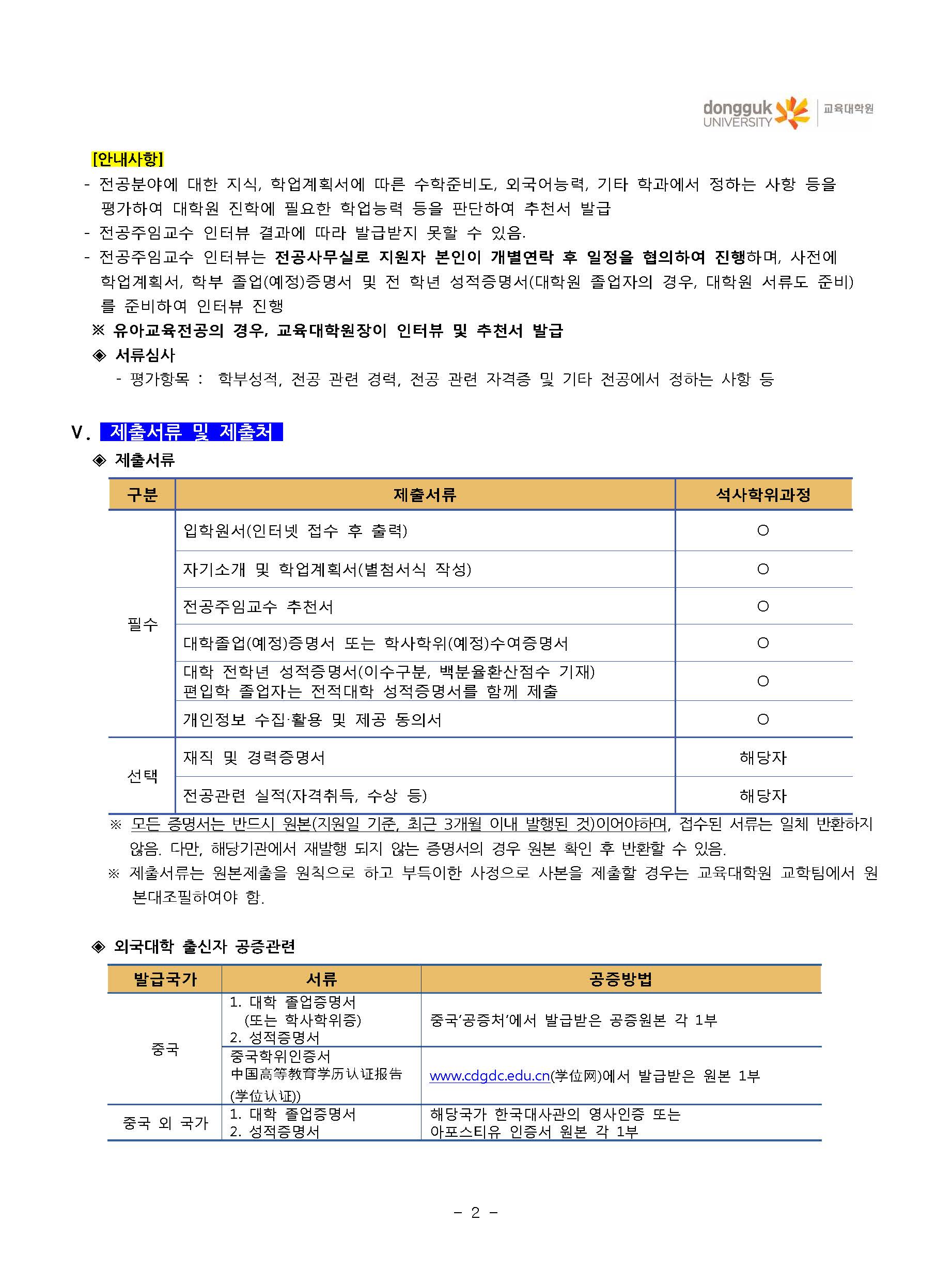 동국대학교 교육대학원 2019학년도 전기 수시전형(추가모집) 신입생 모집요강_페이지_4.jpg