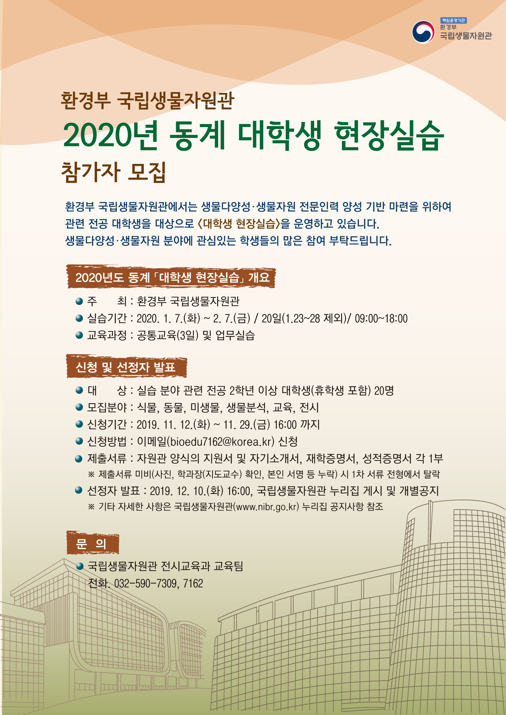 붙임2. 국립생물자원관「2020년 동계 대학생 현장실습(25기)」 안내문.jpg